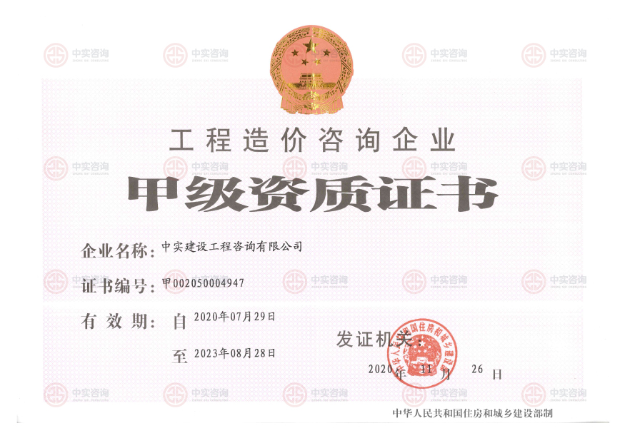 工程造價(jià)咨詢甲級資質(zhì)證書